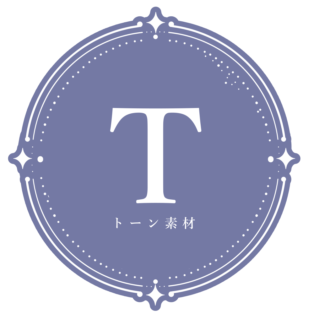 トーン素材