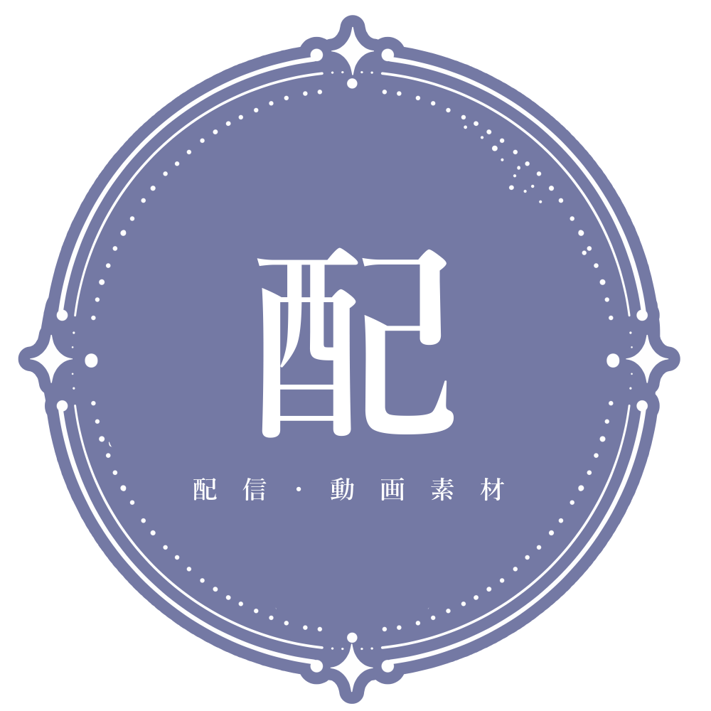 配信・動画素材