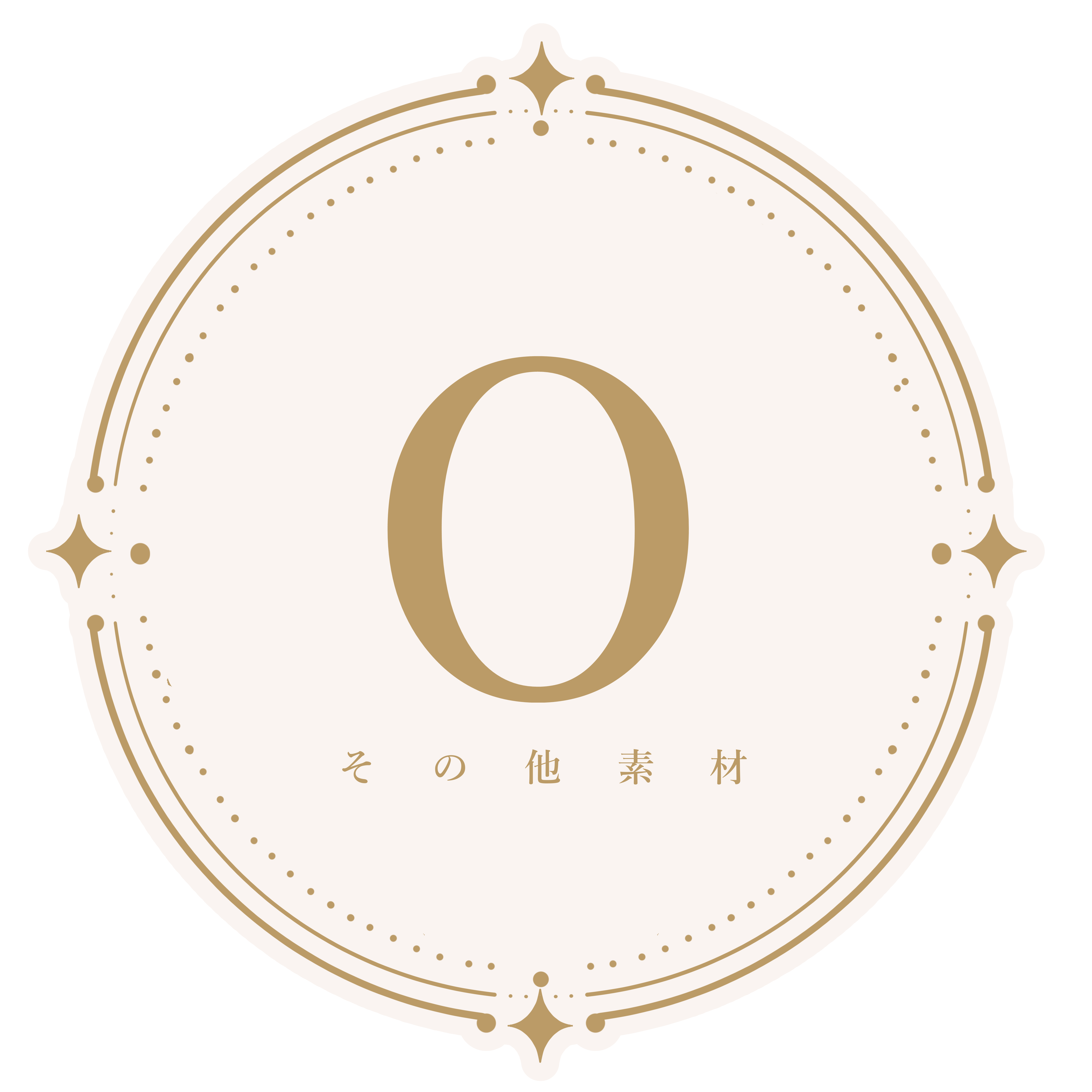 その他素材